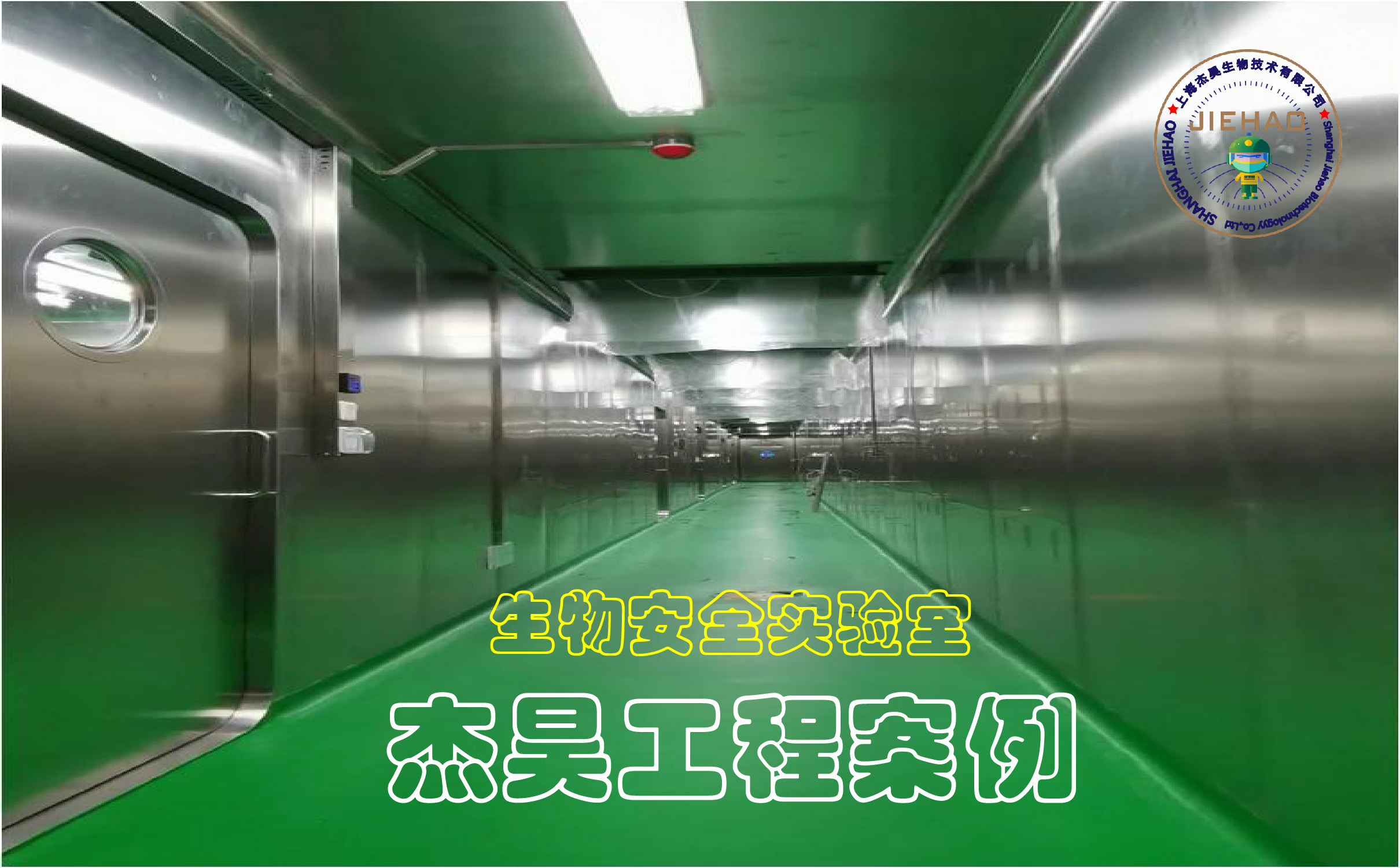 實(shí)驗(yàn)室工程安全-上海杰昊生物